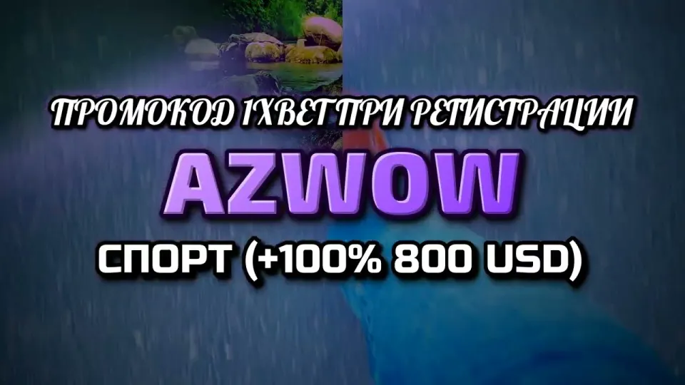 Промокод 1xBet при регистрации AZWOW даёт +100% к первому депозиту до 800 долларов